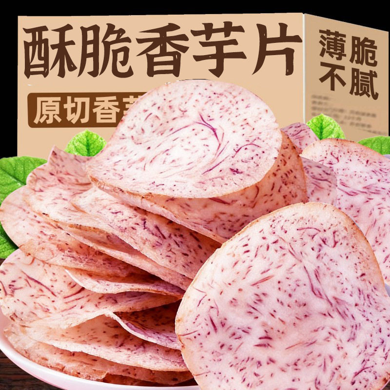 香芋片原切香芋头片薄脆片芋头干即食非荔浦芋头条薯片网红零食