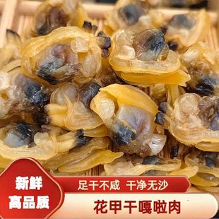 【花甲干嘎啦肉】无沙新鲜足干花蛤蛤蜊肉蚬子肉干货海鲜特产500g