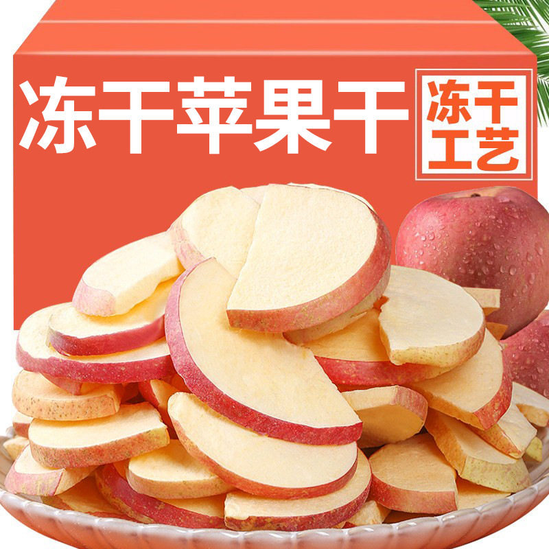 冻干苹果片苹果干脆片原味冻干泡水喝果脯蜜饯果干休闲零食小吃