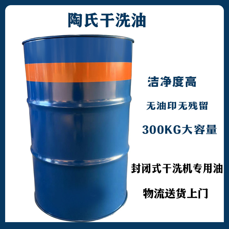 陶氏干洗油全封闭干洗机专用非石油机干洗溶剂强力去污300kg包邮