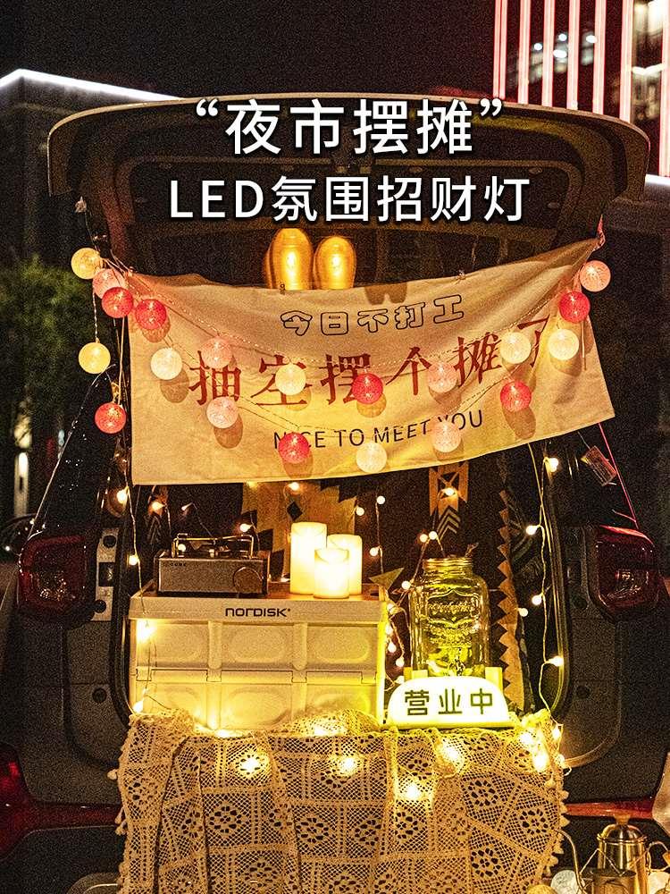 夜市摆摊灯棉线球灯串地摊烧烤店氛围灯LED彩灯汽车后备箱装饰灯-封面