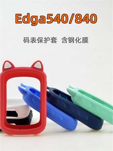 Edge840 表保护套自行车骑行硅胶套钢化膜 适用于Garmin佳明 540码