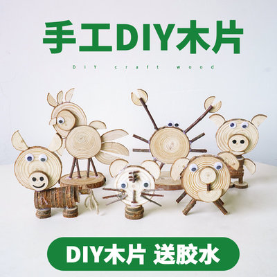 diy木艺动物木片树枝材料包 儿童创意手工制作粘贴幼儿园益智玩具