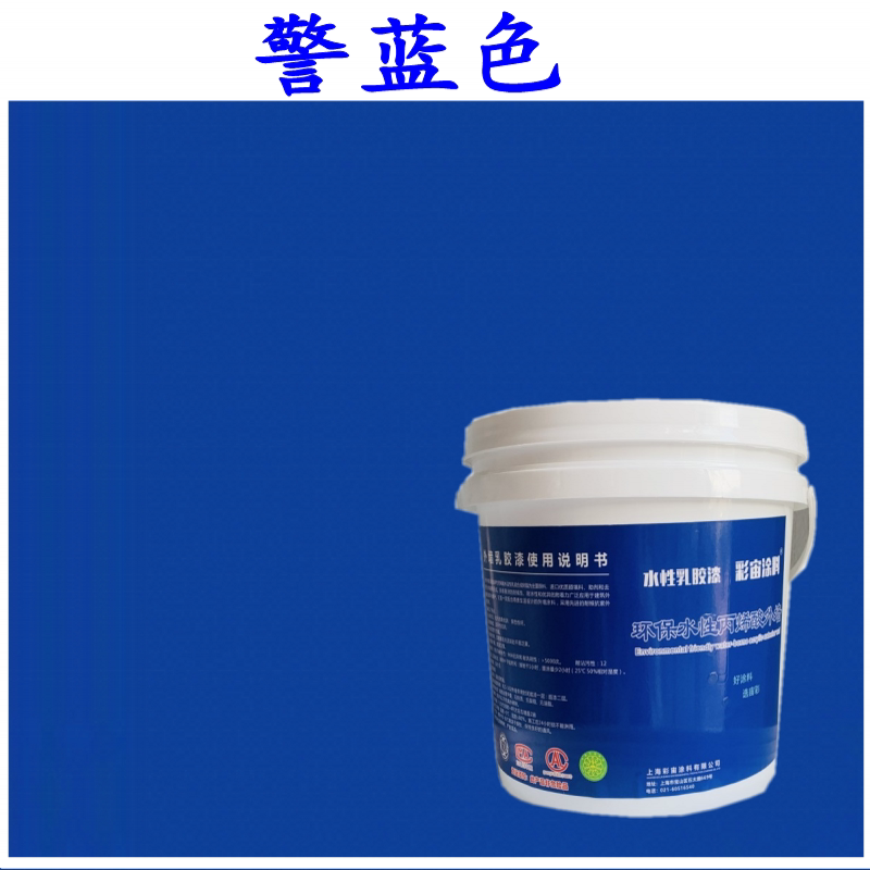 警蓝色公安蓝外墙哑光防水耐候乳胶漆室外蓝色墙面漆水性调色涂料