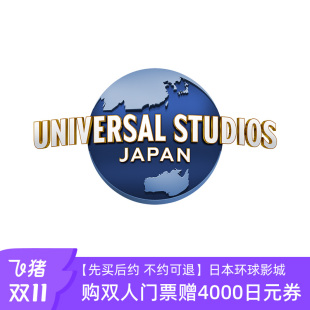 日本环球影城双人票赠影城4000日元 不约可退 消费券 先买后约