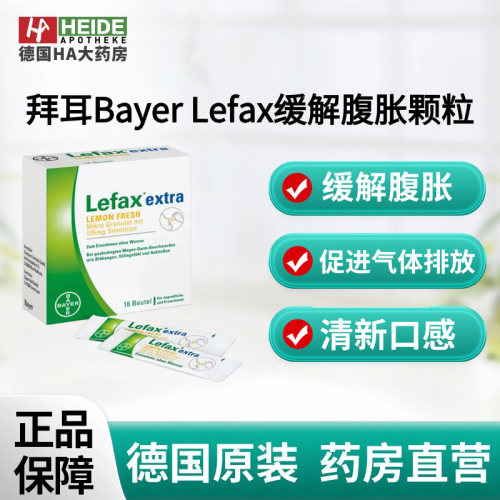 拜耳Bayer Lefax缓解腹胀颗粒加强版16袋促进气体排放德国进口