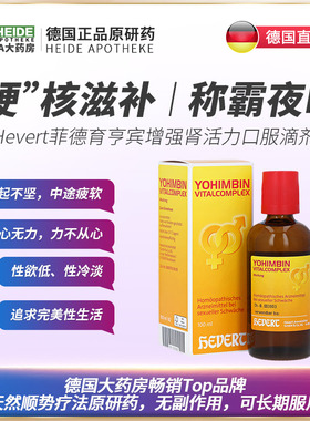 【尊渥中德男性健康精选】Hevert菲德育亨宾滴剂三甲主任推荐50ml