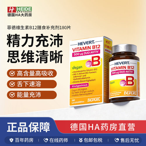 Hevert菲德双活性B12含片充能脑力缓解过度用脑熬夜180片德国进口