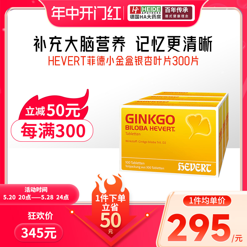 HEVERT菲德小金盒德国进口Ginkgo银杏叶提取物片中老年补脑记忆力