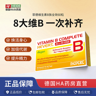 Hevert菲德维生素B族提升免疫功能改善老年人脱发60片德国进口