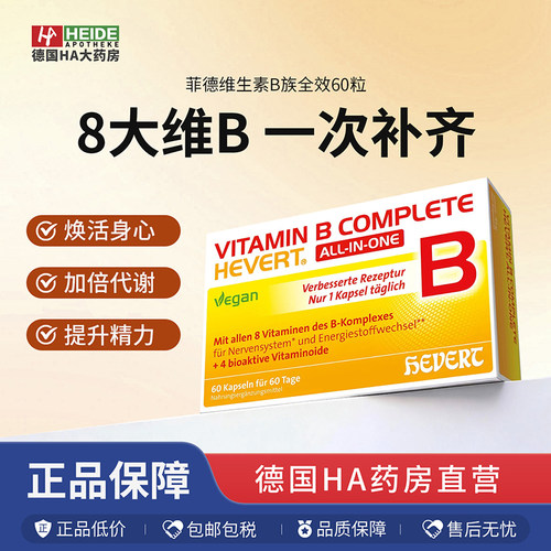Hevert菲德维生素B族提升免疫功能改善老年人脱发60片德国进口