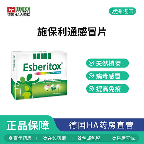 【德国HA大药房】Esberitox施保利通流感伤风寒药90片抗病毒流感