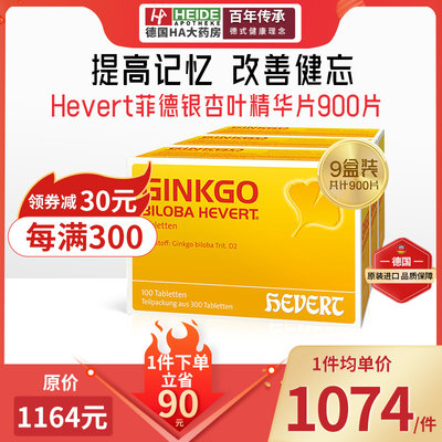 德国HEVERT菲德Ginkgo银杏叶提取物片脑活素补脑记忆力中老年健忘