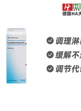 Heel希宜乐顺势疗法淋巴肌肉酸疼关节不适调理滴剂30ml 德国进口
