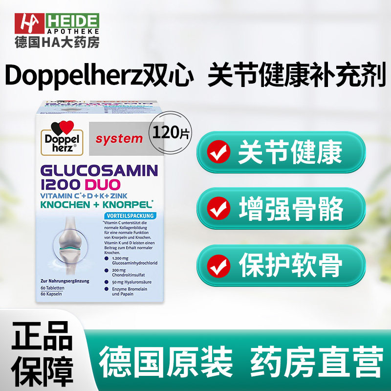 德国双心关节健康补充剂120片 含葡萄糖胺软骨素 德国进口