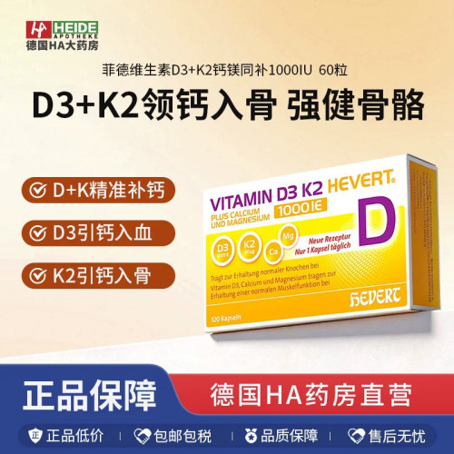 菲德维生素D3+K2钙镁同补1000IU补钙强健肌肉骨骼片60粒德国进口