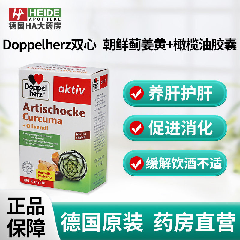 德国双心 朝鲜蓟姜黄+橄榄油胶囊100粒 改善肝胆健康德国进口