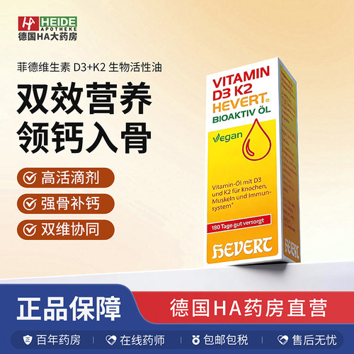 Hevert菲德维生素D3+K2滴剂 高含量 强健骨骼肌肉