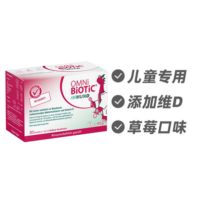 德国OMNi-BiOTiC 儿童免疫益生菌粉30袋 平衡口腔菌群