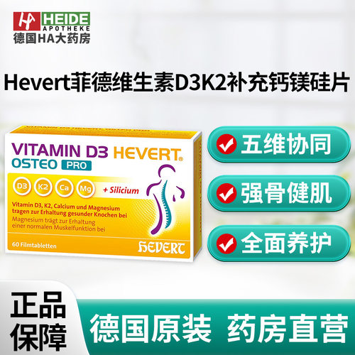 Hevert菲德维生素D3K2补充钙镁硅强骨健肌预防VD缺乏60片德国进口