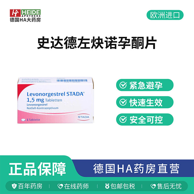 德国STADA史达德紧急避孕快速生效左炔诺孕酮安全片1片德国进口