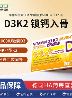 德国Hevert菲德维生素D3K2加钙镁骨骼肌肉片2000IU*120粒