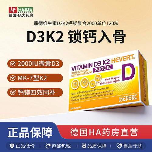 德国Hevert菲德维生素D3K2加钙镁骨骼肌肉片2000IU*120粒