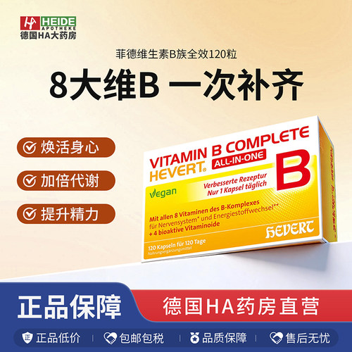 德国Hevert菲德增强免疫维生素B复合片增强免疫120片德国进口