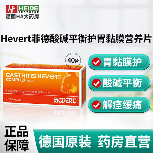 Hevert菲德黑冷杉苦艾颠茄酸碱平衡全面护胃黏膜营养40片德国进口