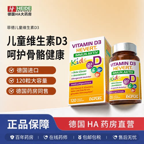 【3瓶装】Hevert菲德德国直邮进口儿童维生素D3官方正品120粒