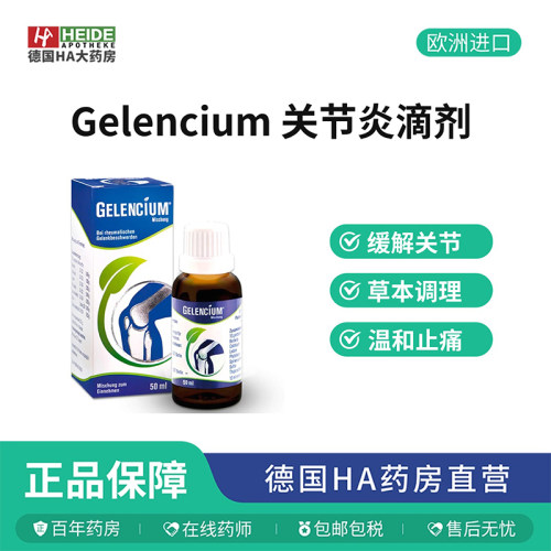 德国Gelencium关节炎滴剂50ml 舒缓关节疼痛提高灵活