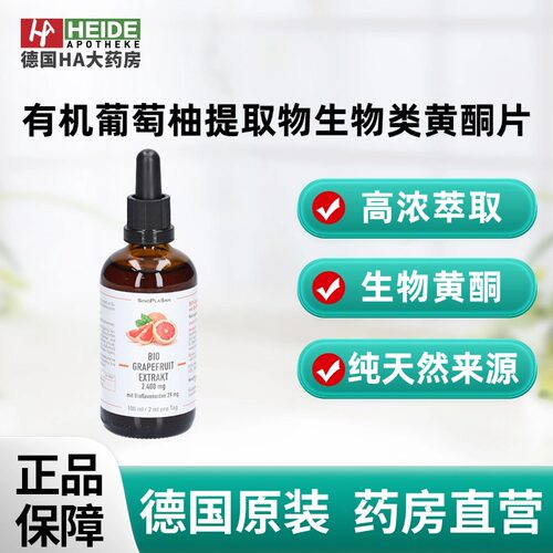 德国有机葡萄柚提取物2400mg生物类黄酮片 德国进口