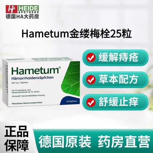 德国Hametum 金缕梅栓25粒 缓解瘙痒灼烧肿胀疼痛