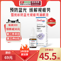 Similasan雪嵐杉天然眼藥水學(xué)生緩解眼疲勞眼睛干澀模糊滴眼液