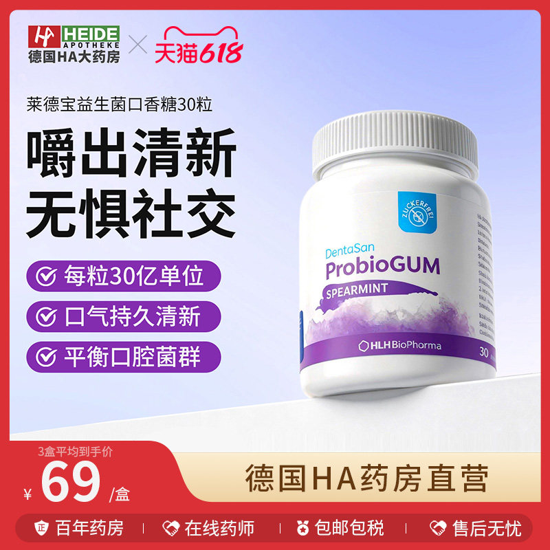 德国进口莱德宝Lactobact益生菌口香糖清新口气保护口腔牙龈1瓶装