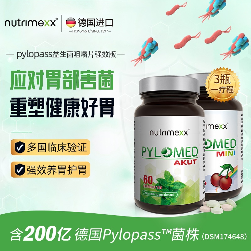 德国幽萃美pylomed益生菌养肠胃片200亿pylopass罗伊氏乳杆菌60粒 保健食品/膳食营养补充食品 益生菌 原图主图