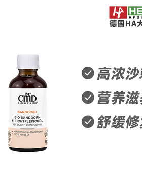 CMD植优然有机沙棘果肉促进肌肤修复再生暗沉护肤油50ml德国进口