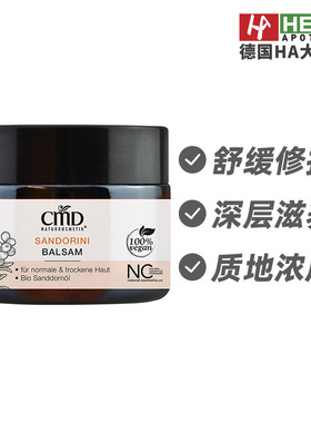 德国CMD植优然沙棘修护膏冬季保护霜长效保护修护50ml 德国进口