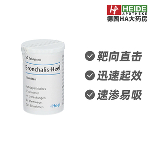 德国Heel希宜乐顺势疗法呼吸道不适咳嗽痰多症缓解片50片德国进口
