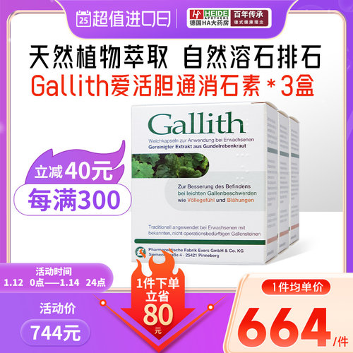 德国Gallith爱活胆通胶囊强力消石素胆结石排石官方正品3盒装