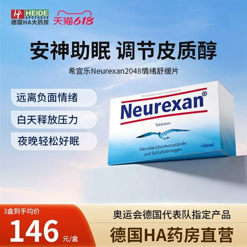 Heel希宜乐2048情绪缓压含片neurexan缓解焦虑抗抑郁精神紧张失眠