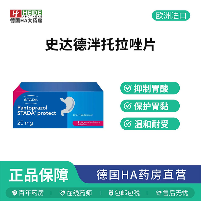 德国STADA史达德胃酸抑制泮托拉唑缓解胃灼热胃酸反流7片德国进口