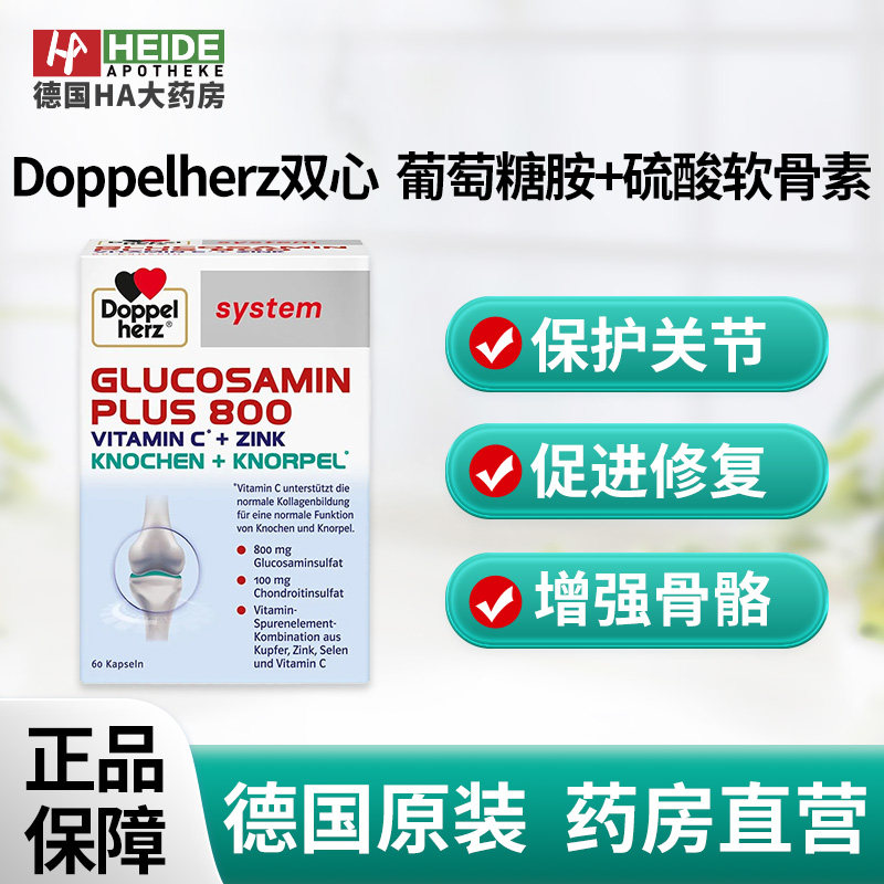 德国双心 葡萄糖胺+硫酸软骨素 800mg60粒 缓解关节疼痛 德国进口