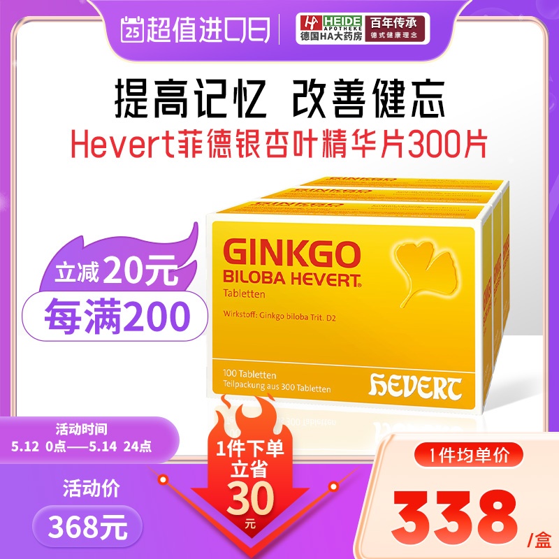 HEVERT菲德小金盒德国进口Ginkgo银杏叶提取物片中老年补脑记忆力 OTC药品/国际医药 国际补益安神 原图主图