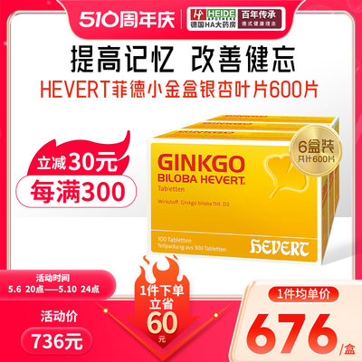 德国Hevert Ginkgo银杏叶提取物脑活素补脑记忆力中老年健忘