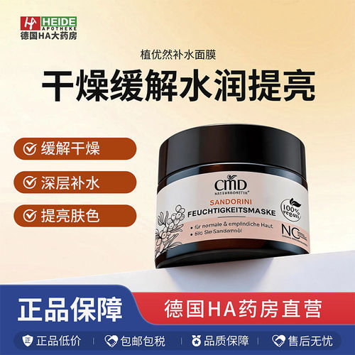 CMD植优然沙棘缓解干燥保湿提亮肤色自营补水面膜50ml 德国进口