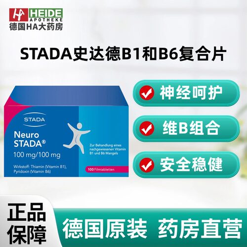 STADA史达德维生素B1和B6缺乏症改善神经传到复合片100片德国进口