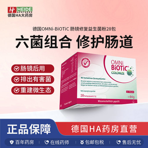 德国OMNi-BiOTiC 肠镜修复益生菌粉28包