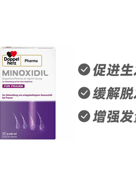 德国双心Minoxidil 缓解女性脱发 外用生发液3*60ml 德国进口