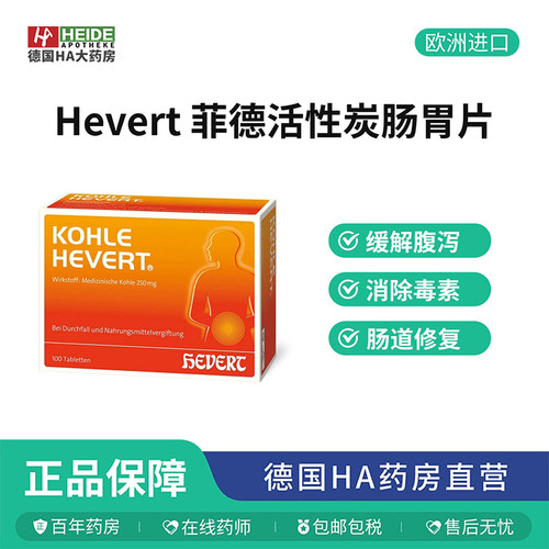 Hevert菲德活性炭缓解腹泻改善消化不良调理肠胃片100片德国进口